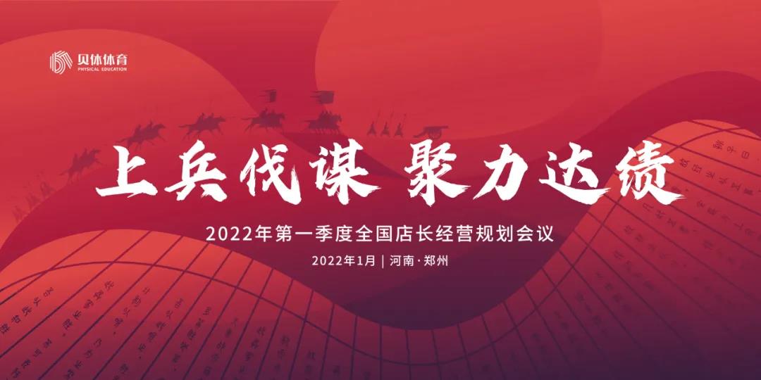 上兵伐谋 聚力达绩 | 贝体体育第一季度经营规划会议报名通道正式开启