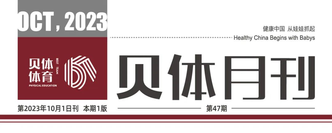 贝体月刊 | 九月大事记